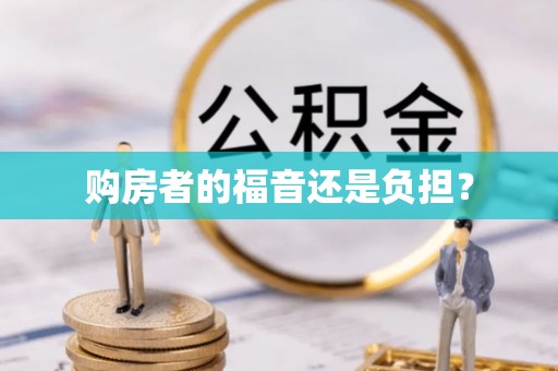 绍兴购房者的福音还是负担？