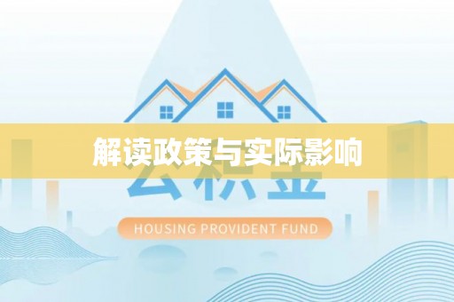 绍兴解读政策与实际影响