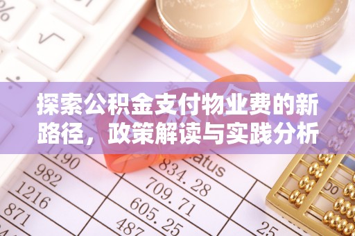 绍兴探索公积金支付物业费的新路径，政策解读与实践分析