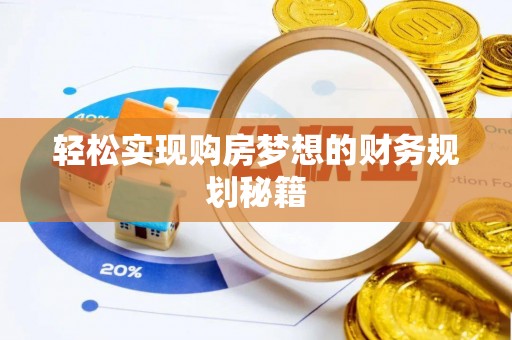 绍兴轻松实现购房梦想的财务规划秘籍