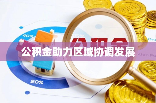绍兴公积金助力区域协调发展