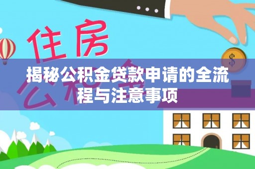 绍兴揭秘公积金贷款申请的全流程与注意事项