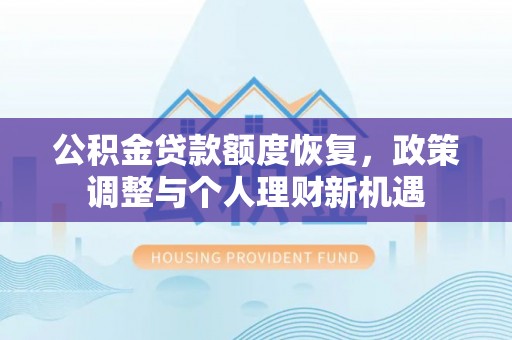 绍兴公积金贷款额度恢复，政策调整与个人理财新机遇