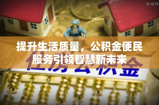 绍兴提升生活质量，公积金便民服务引领智慧新未来