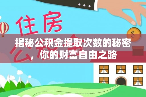 绍兴揭秘公积金提取次数的秘密，你的财富自由之路