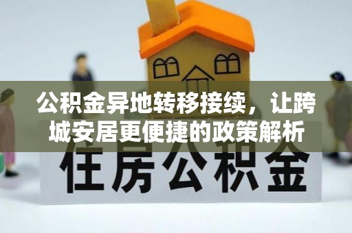 绍兴公积金异地转移接续，让跨城安居更便捷的政策解析