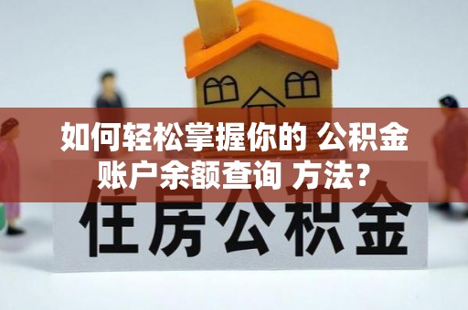 绍兴如何轻松掌握你的 公积金账户余额查询 方法？
