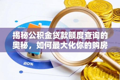 绍兴揭秘公积金贷款额度查询的奥秘，如何最大化你的购房资金