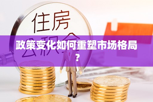 绍兴政策变化如何重塑市场格局？