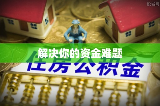 绍兴解决你的资金难题