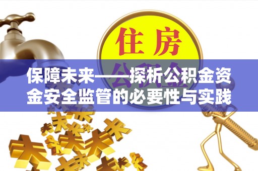 绍兴保障未来——探析公积金资金安全监管的必要性与实践路径