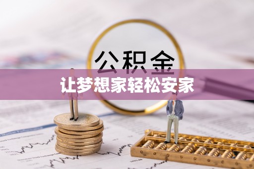 绍兴让梦想家轻松安家