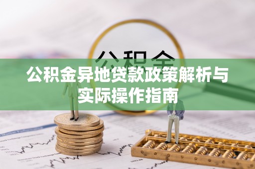 绍兴公积金异地贷款政策解析与实际操作指南