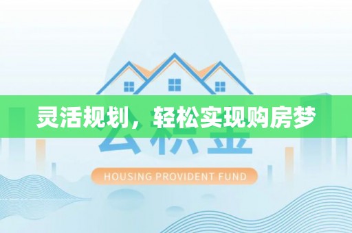 绍兴灵活规划，轻松实现购房梦
