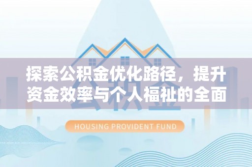 绍兴探索公积金优化路径，提升资金效率与个人福祉的全面解析