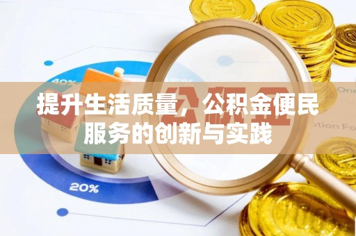绍兴提升生活质量，公积金便民服务的创新与实践