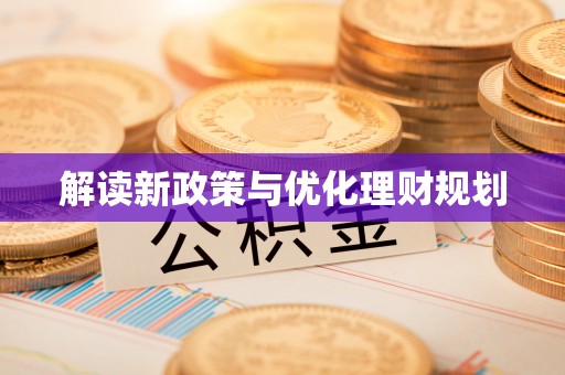 绍兴解读新政策与优化理财规划