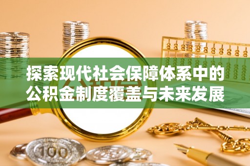绍兴探索现代社会保障体系中的公积金制度覆盖与未来发展