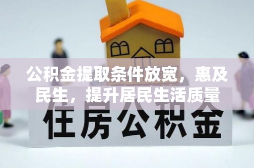 绍兴公积金提取条件放宽，惠及民生，提升居民生活质量