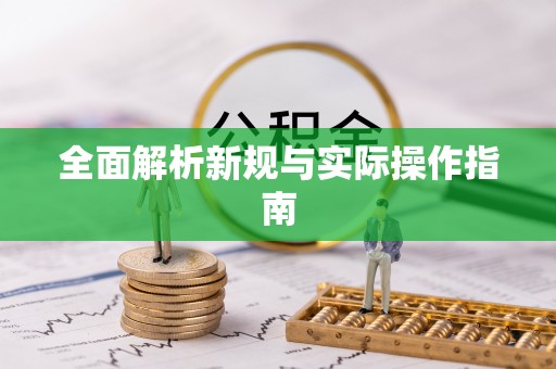 绍兴全面解析新规与实际操作指南
