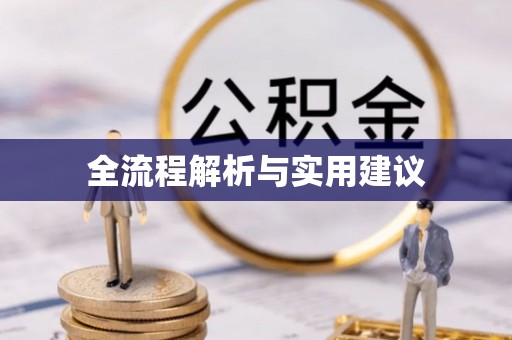 绍兴全流程解析与实用建议