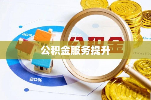 绍兴公积金服务提升