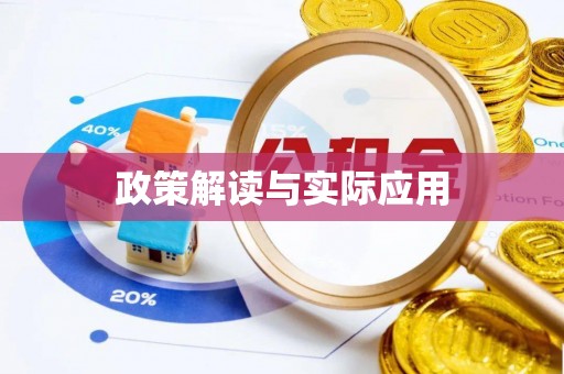绍兴政策解读与实际应用