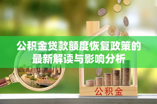 绍兴公积金贷款额度恢复政策的最新解读与影响分析