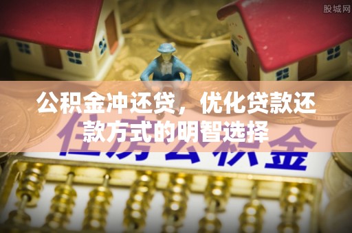 绍兴公积金冲还贷，优化贷款还款方式的明智选择