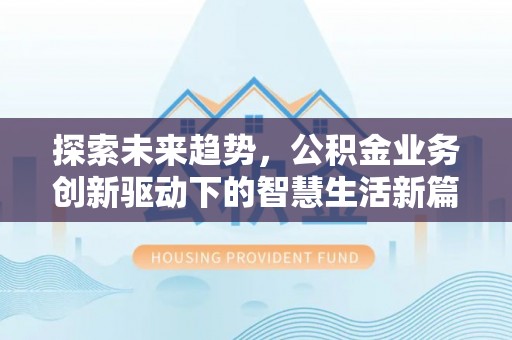 绍兴探索未来趋势，公积金业务创新驱动下的智慧生活新篇章