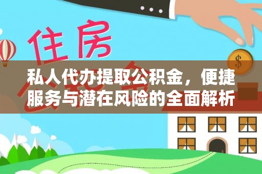 绍兴私人代办提取公积金，便捷服务与潜在风险的全面解析