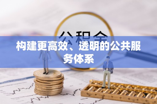 绍兴构建更高效、透明的公共服务体系