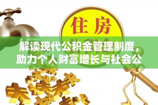 绍兴解读现代公积金管理制度，助力个人财富增长与社会公平
