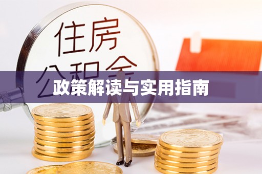 绍兴政策解读与实用指南
