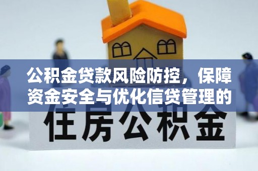 绍兴公积金贷款风险防控，保障资金安全与优化信贷管理的关键策略