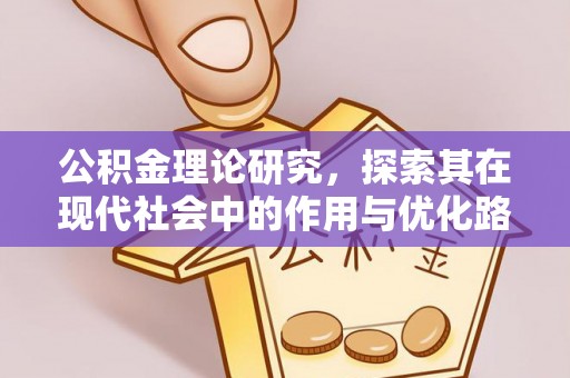 绍兴公积金理论研究，探索其在现代社会中的作用与优化路径