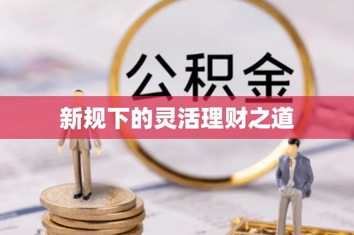 绍兴新规下的灵活理财之道