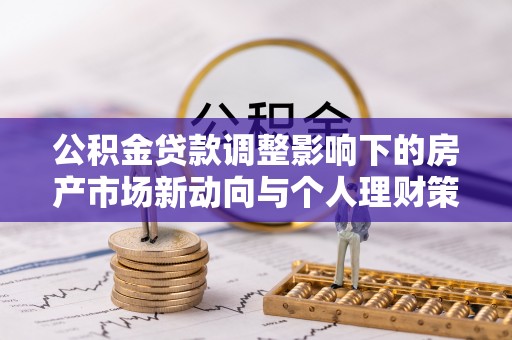 绍兴公积金贷款调整影响下的房产市场新动向与个人理财策略