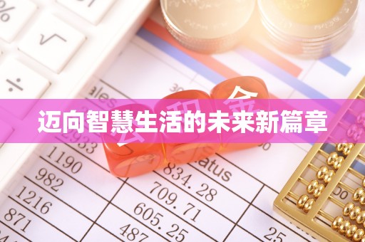 绍兴迈向智慧生活的未来新篇章