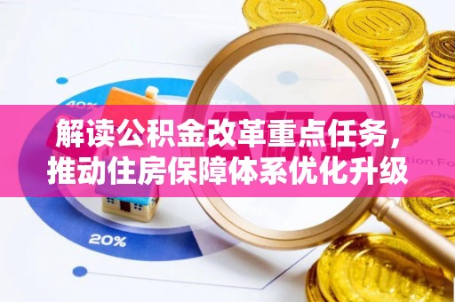 绍兴解读公积金改革重点任务，推动住房保障体系优化升级