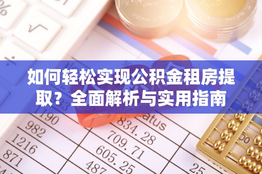 绍兴如何轻松实现公积金租房提取？全面解析与实用指南