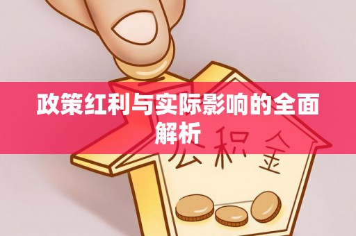 绍兴政策红利与实际影响的全面解析