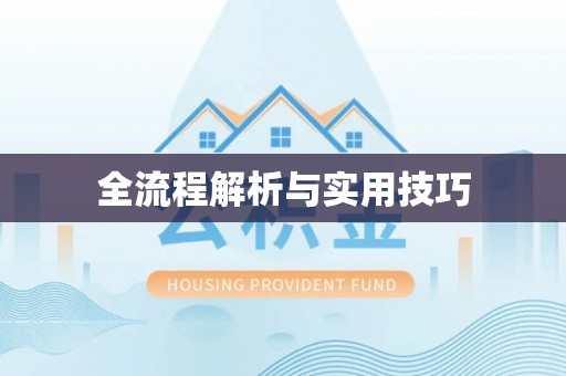 绍兴全流程解析与实用技巧