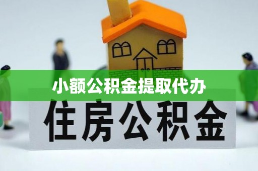 绍兴小额公积金提取代办