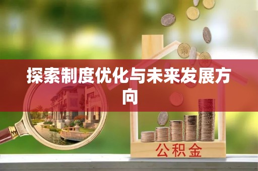绍兴探索制度优化与未来发展方向