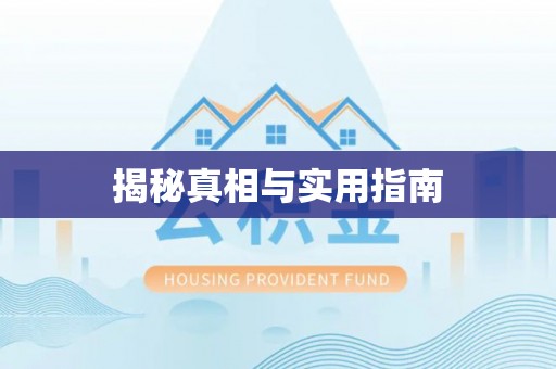 绍兴揭秘真相与实用指南