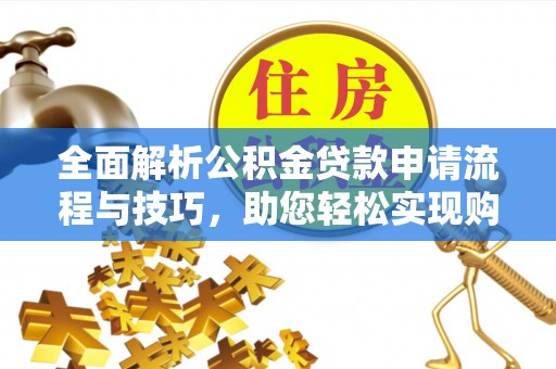 绍兴全面解析公积金贷款申请流程与技巧，助您轻松实现购房梦想