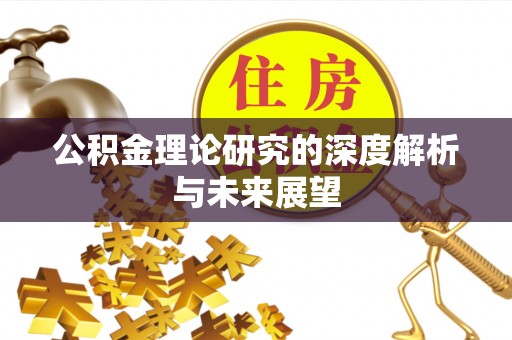 绍兴公积金理论研究的深度解析与未来展望