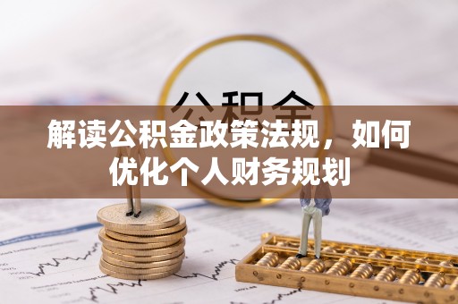 绍兴解读公积金政策法规，如何优化个人财务规划