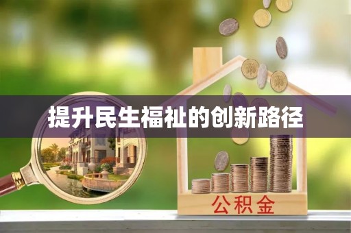 绍兴提升民生福祉的创新路径